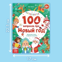 Книга в твёрдом переплёте «100 вопросов про Новый год», 64 стр., 6+ Книга в твёрдом переплёте «100 вопросов про Новый год», 64 стр., 6+