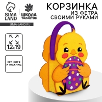 Набор для создания пасхальной корзинки из фетра &laquo;Цыпленок&raquo;