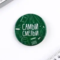 Значки закатные &laquo;Самый&raquo;, школьный, d=56 мм, МИКС