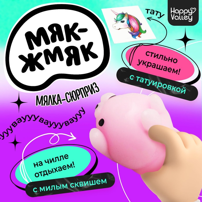Мялка-антистресс &laquo;Чудо-сюрприз&raquo;, мялка и тату, МИКС