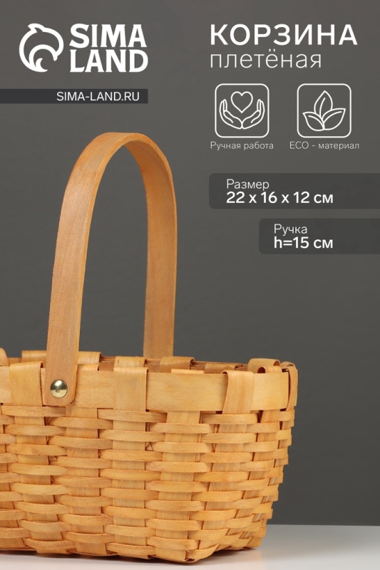 Корзина плетёная, 22&times;16&times;12 см, ручка h=15 см, ива, натуральный цвет