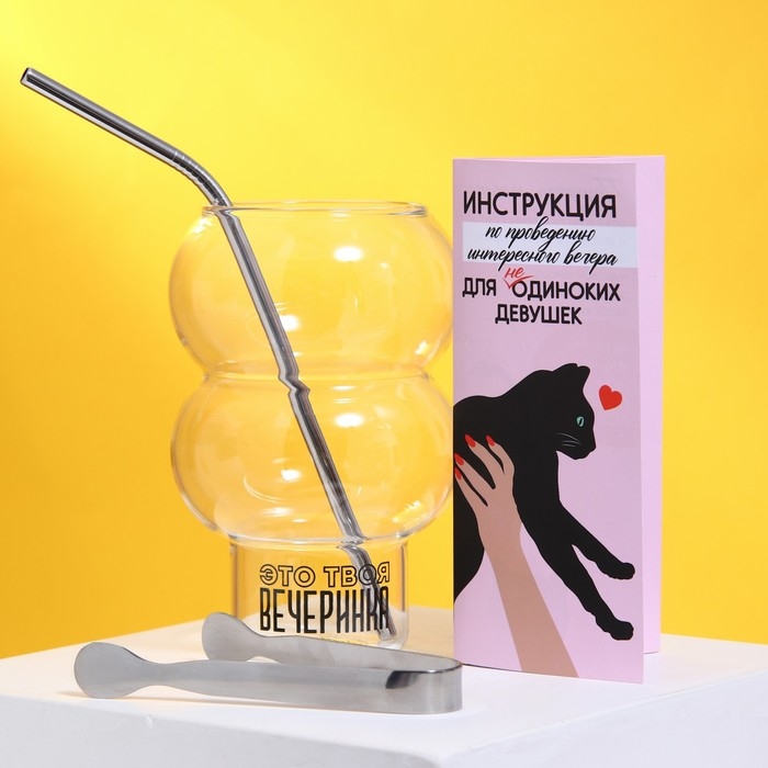 Набор &laquo;Сильная и независимая&raquo;, стакан, трубочка, щипцы, инструкция
