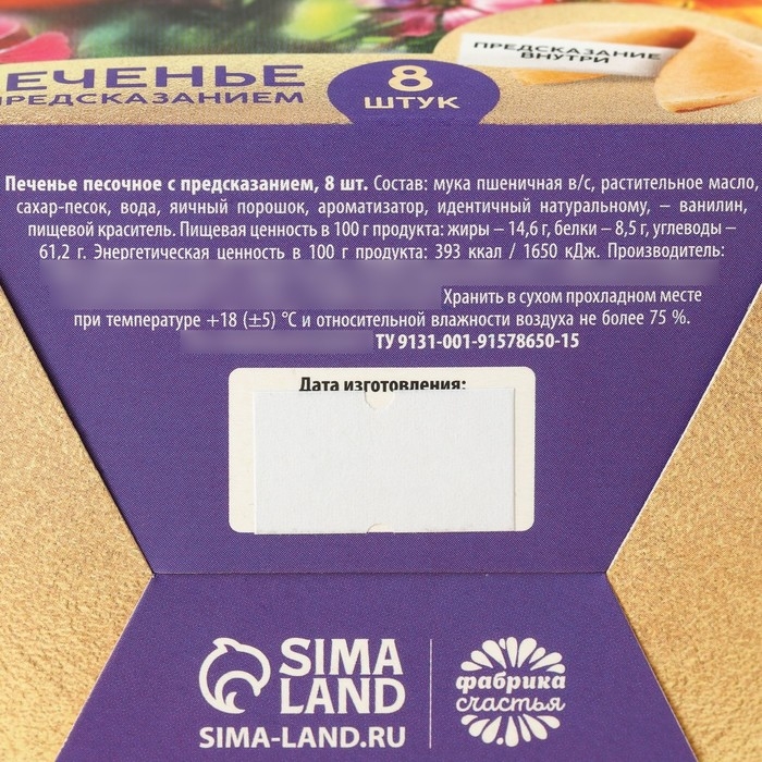 Печенье с предсказанием &laquo;8 марта. Ты лучше всех&raquo;, 8 шт.