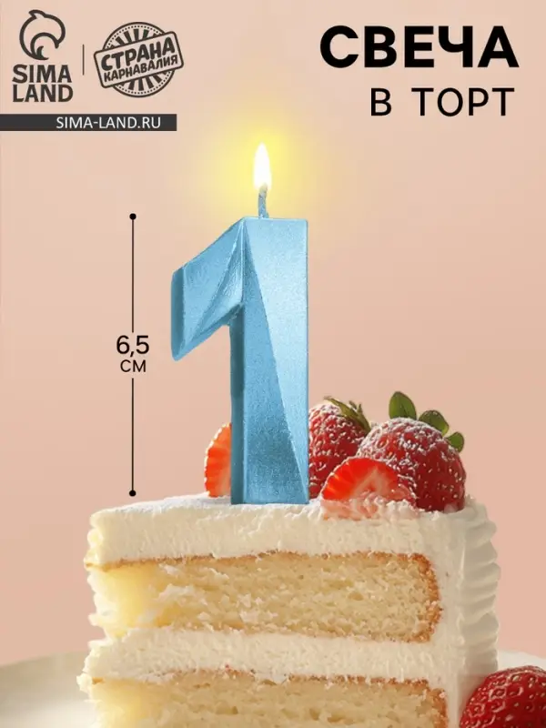 Свеча в торт &laquo;Цифра 1&raquo;, голубая, 6.5 см