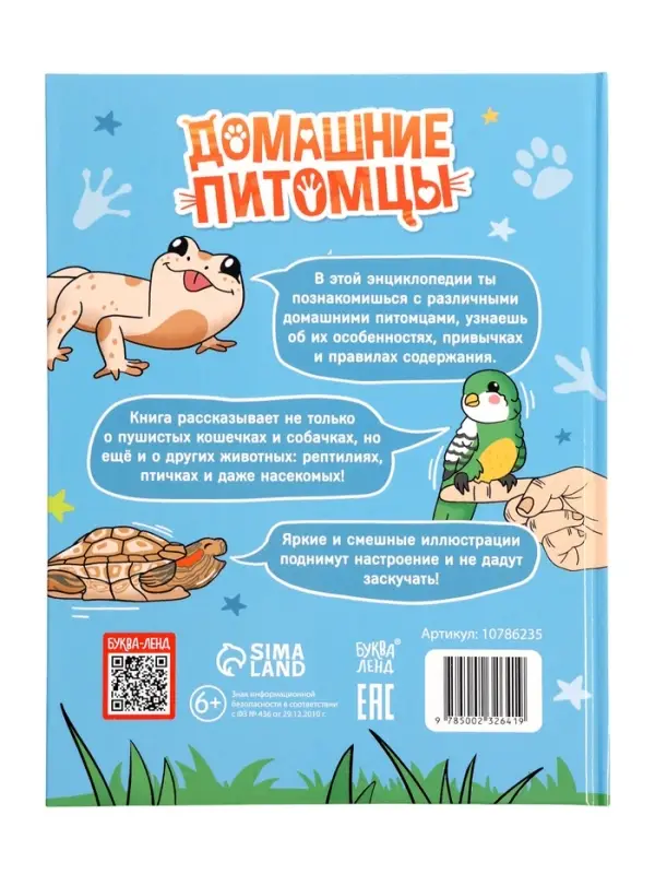 Энциклопедия в твёрдом переплёте "Домашние питомцы", 72 стр.