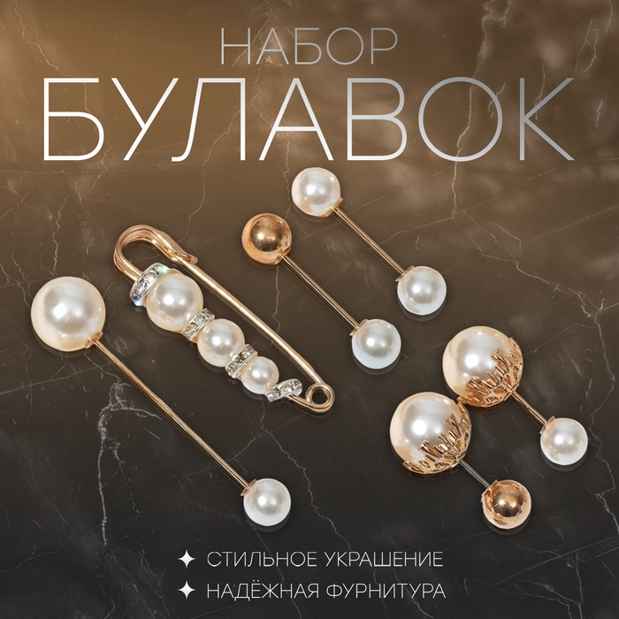 Набор булавок (6 шт.) &laquo;Жемчуг&raquo;, 6,5 см, цвет белый в золоте