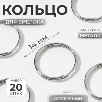 Кольцо для брелока, d = 14 мм, 20 шт, цвет серебряный