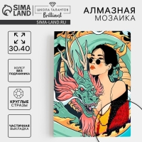 Алмазная мозаика с частичным заполнением «Девушка с драконом» без рамы 30х40 см Алмазная мозаика с частичным заполнением «Девушка с драконом» без рамы 30х40 см