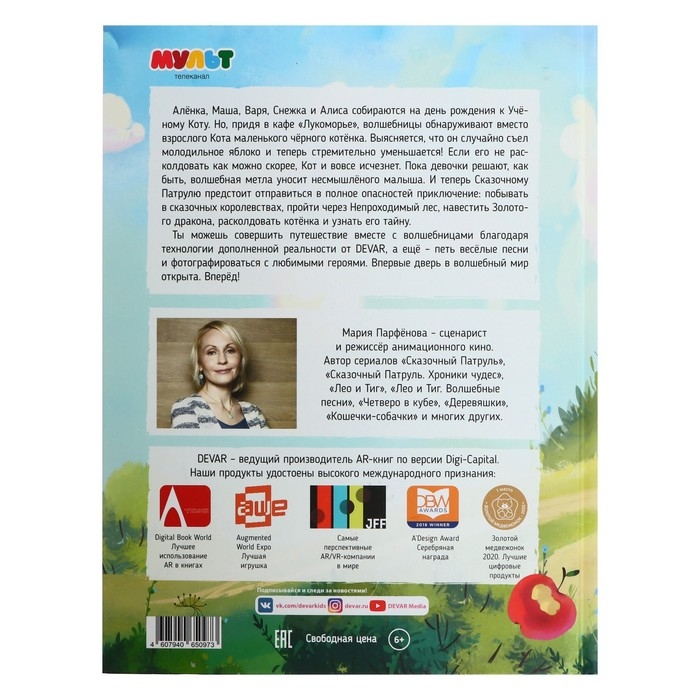 Книга-квест «Сказочный патруль. Пять королевств» Книга-квест «Сказочный патруль. Пять королевств»