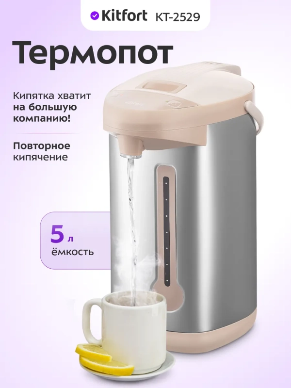 Термопот 5 л электрический КТ-2529 - 750 Вт