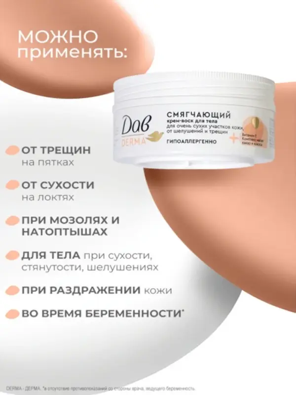 Крем-воск для тела смягчающий "Дав" для сухой кожи, 75 мл