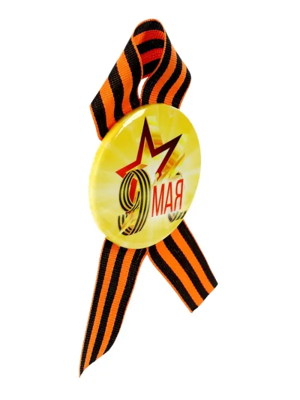 Значок закатной с георгиевской лентой &laquo;9 мая&raquo;