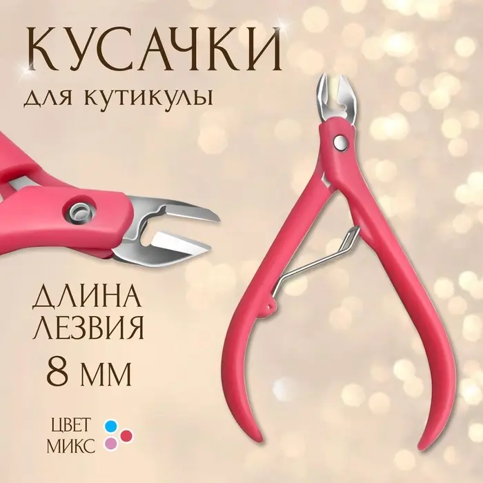 Кусачки маникюрные для кутикулы, 11 см, длина лезвия-8 мм, МИКС