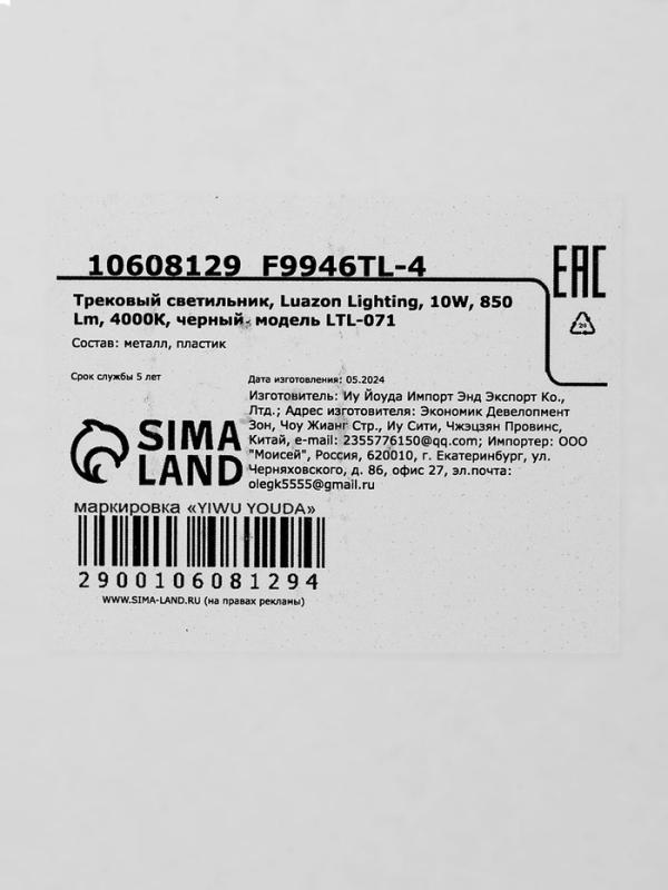 Трековый светильник, Luazon Lighting, LTL-071, 10W, 850 Lm, 4000К, черный