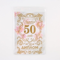 Диплом &laquo;Золотая свадьба&raquo;, А5, 21 х 15 см.