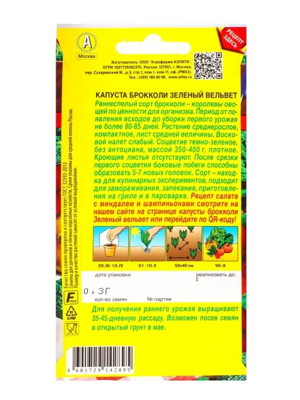 Семена Капуста брокколи Зеленый вельвет Ср Блюда стран мира, Ц/П,0,3 г