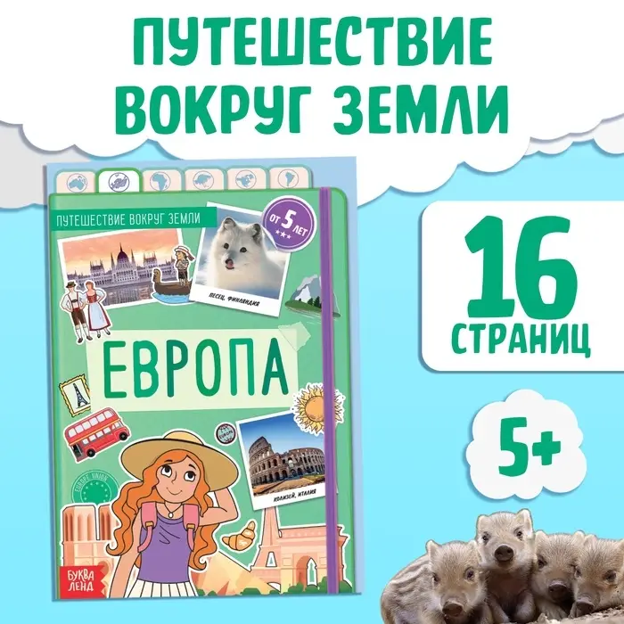 Энциклопедия детская &laquo;Европа&raquo;, 16 стр., 5+