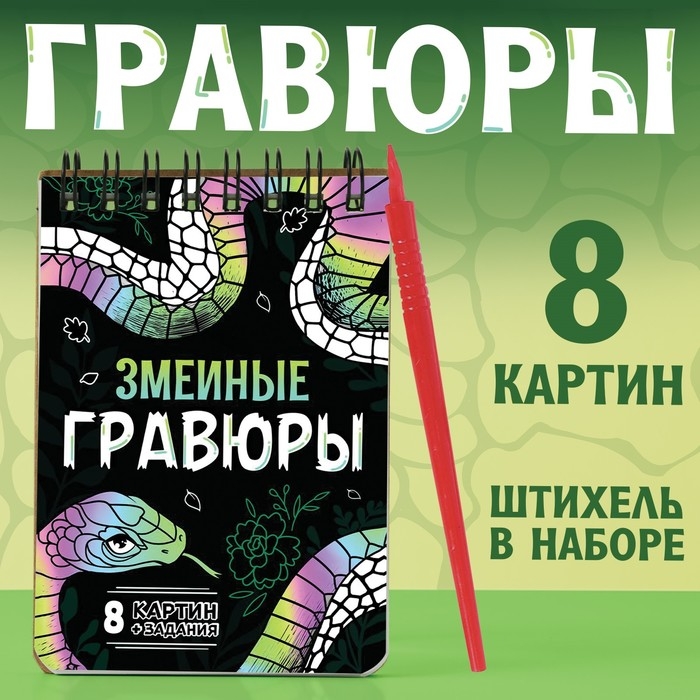 Книга «Змеиные гравюры», 8 картин, со штихелем Книга «Змеиные гравюры», 8 картин, со штихелем