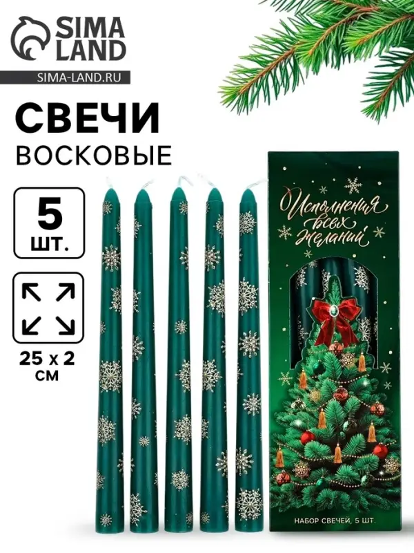 Свечи новогодние набор 5 шт. &laquo;Исполнения всех желаний&raquo;, античные