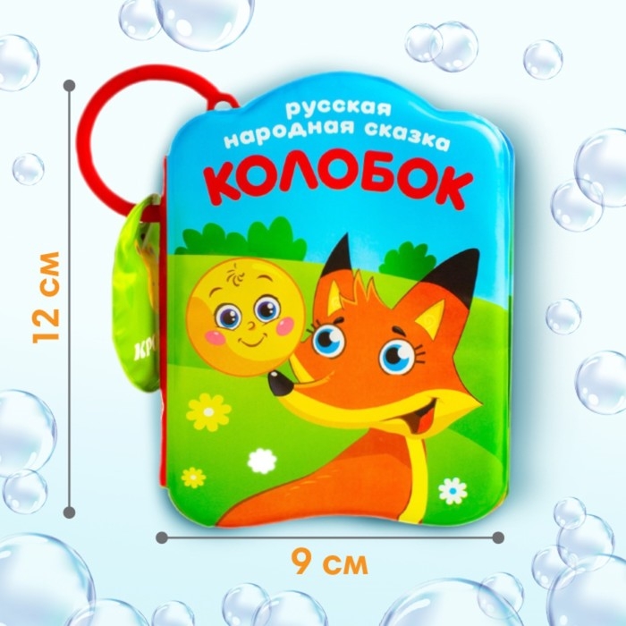 Набор книжек - игрушек для ванны &laquo;Наши сказки&raquo;, 3 шт., Крошка Я