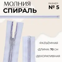 Молния &laquo;Спираль&raquo;, №5, разъёмная, замок автомат, 70 см, белая, сиреневая