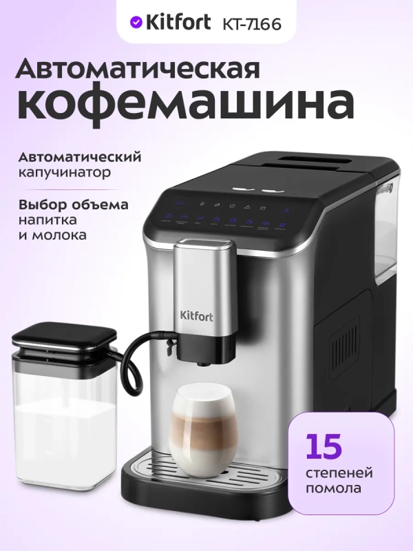 Кофемашина автоматическая зерновая КТ-7166 - 1350 Вт
