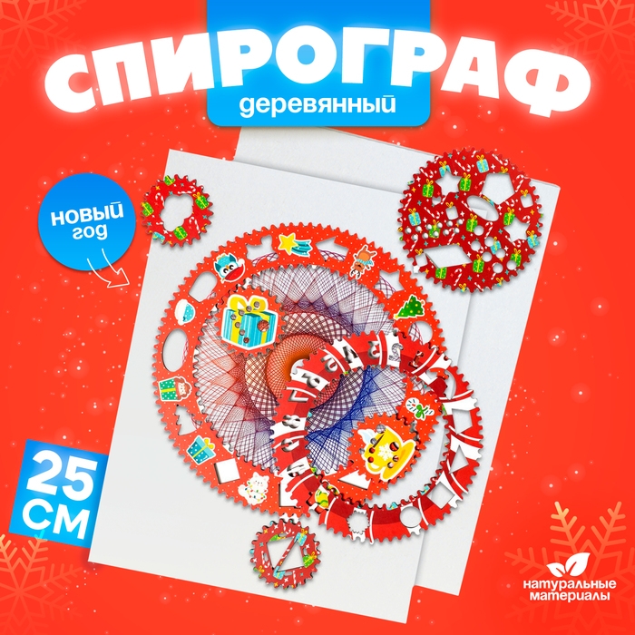 Спирограф &laquo;Новый год&raquo;
