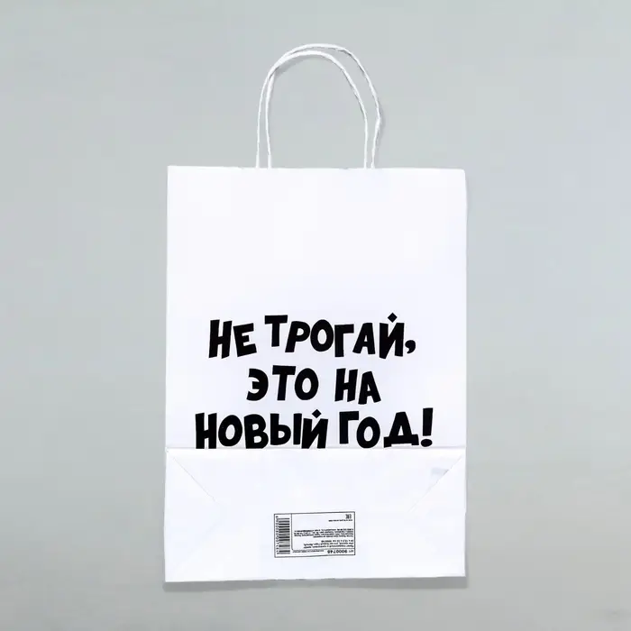 Пакет бумажный подарочный крафт с приколами, &laquo;Не трогай, это на Новый Год&raquo;, белый, 28&times;24&times;14 см