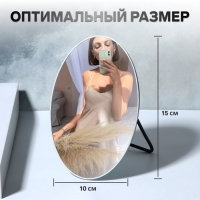 Зеркало настольное «Овал», зеркальная поверхность 10 × 15 см Зеркало настольное «Овал», зеркальная поверхность 10 × 15 см