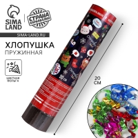 Новогодняя хлопушка пружинная «Счастливого года», конфетти, фольга, поворотная, 20 см Новогодняя хлопушка пружинная «Счастливого года», конфетти, фольга, поворотная, 20 см