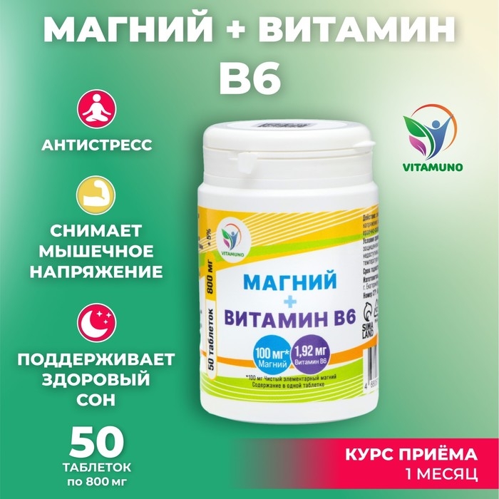 Магний + Витамин В6 Vitamuno, 50 таблеток по 800мг Магний + Витамин В6 Vitamuno, 50 таблеток по 800мг
