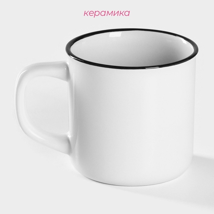 Кружка керамическая Доляна &laquo;Эмаль&raquo;, 300 мл, цвет белый