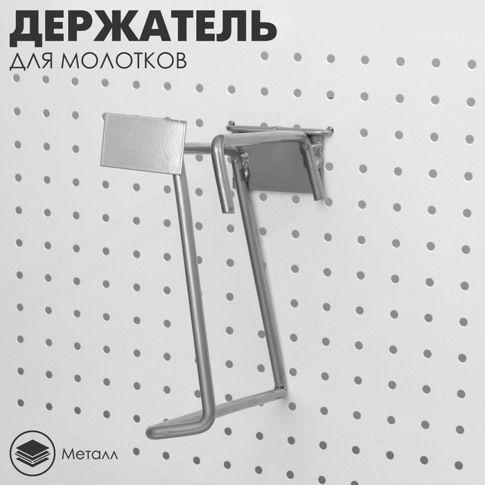 Держатель для молотков на перфорацию, 22×8×23 см, цвет хром Держатель для молотков на перфорацию, 22×8×23 см, цвет хром
