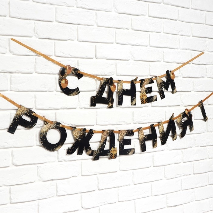 Гирлянда на ленте &laquo;С Днем Рождения&raquo;, 250 см.