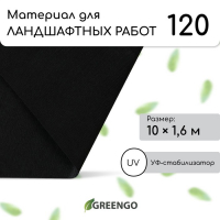 Материал для ландшафтных работ, 10 × 1,6 м, плотность 120 г/м², спанбонд с УФ-стабилизатором, чёрный, Greengo, Эконом 30% Материал для ландшафтных работ, 10 × 1,6 м, плотность 120 г/м², спанбонд с УФ-стабилизатором, чёрный, Greengo, Эконом 30%