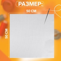 Канва для вышивания №14, 50 &times; 50 см, цвет белый