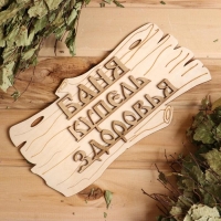 Табличка для бани "Баня-купель здоровья" 30х17см Табличка для бани "Баня-купель здоровья" 30х17см