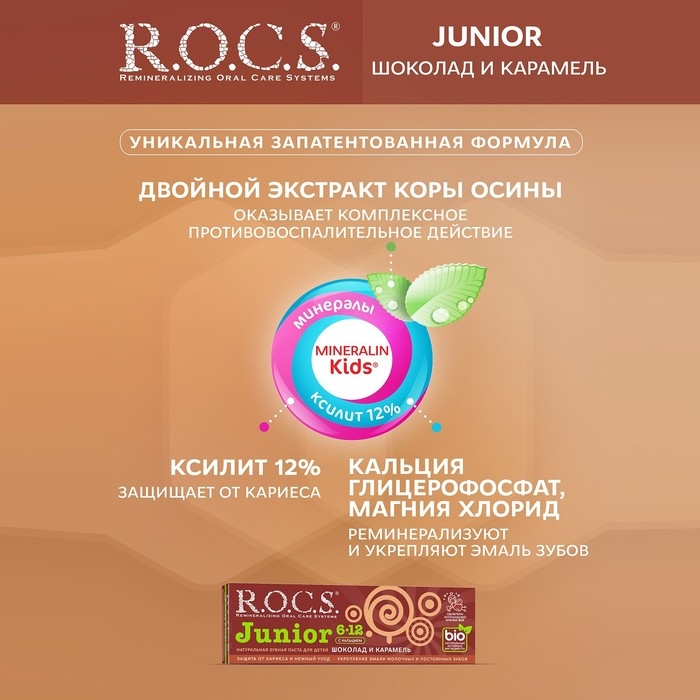 Зубная паста R.O.C.S. Junior, &laquo;Шоколад и карамель&raquo;, 6-12 лет, 74 г