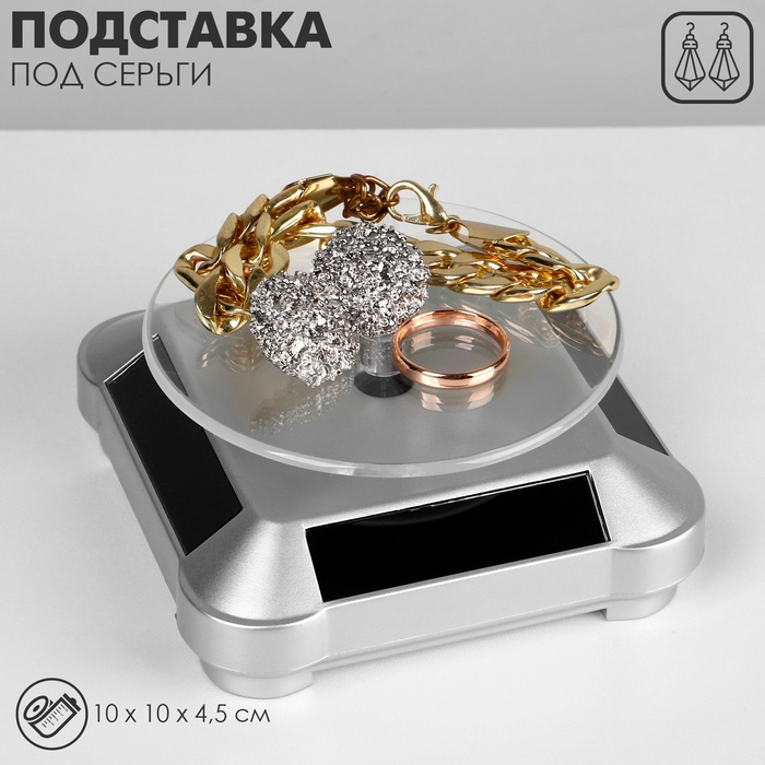 Подставка для украшений универсальная, вращающаяся на 360 градусов,10&times;10&times;4,5см, цвет серебро