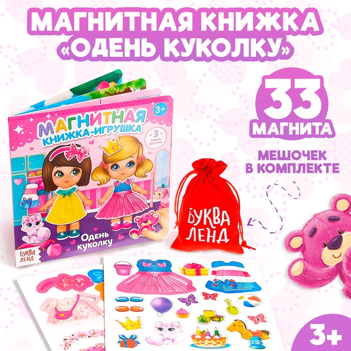 Магнитная книжка-игрушка &laquo;Одень куколку&raquo;, 8 стр.