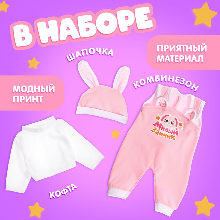 Одежда для пупсов &laquo;Зайчик&raquo;: кофта, комбинезон и шапочка