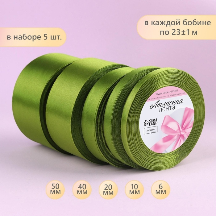 Набор атласных лент, 5 шт, размер лент: 6/10/20/40/50 мм &times; 23 &plusmn; 1 м, цвет травяной