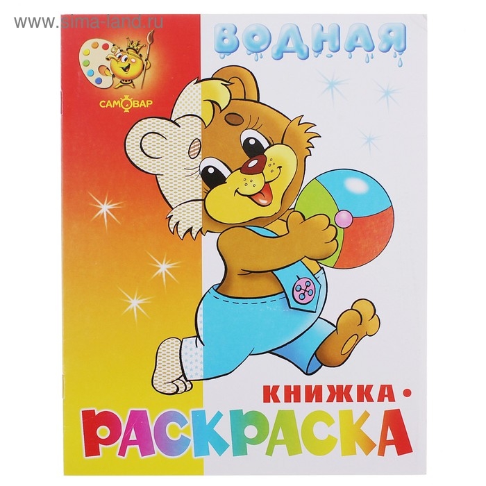 Водная раскраска &laquo;Медвежонок с мячом&raquo;