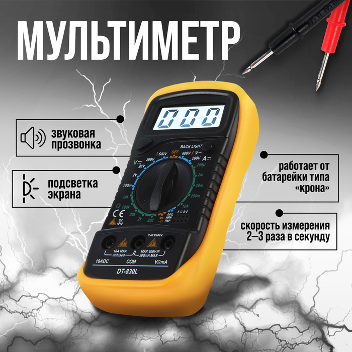 Мультиметр ТУНДРА, DT-830L, ACV/DCV, DCA, 200-2М&Omega;, прозвон, подсветка