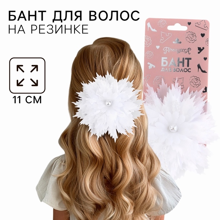 Выпускной. Бант для волос на резинке, белый, 11 см, Принцессы
