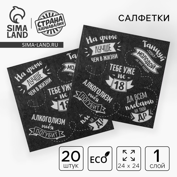 Cалфетки бумажные однослойные 24х24 &laquo;Тебе уже не 18&raquo; (набор 20 шт)