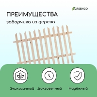 Ограждение декоративное, 90 &times; 150 см, 1 секция, дерево, &laquo;Ручеёк&raquo;, Greengo