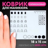 Коврик для маникюра, силиконовый, 18 × 15 см Коврик для маникюра, силиконовый, 18 × 15 см
