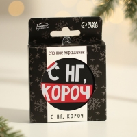 Ёлочная игрушка - шар новогодний на Новый Год «С НГ, короч», d = 7,5 см Ёлочная игрушка - шар новогодний на Новый Год «С НГ, короч», d = 7,5 см