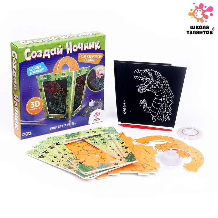 Набор для творчества &laquo;Создай ночник с гравюрой. Динозавр&raquo;, 3Д конструктор, голографическая гравюра, 3+